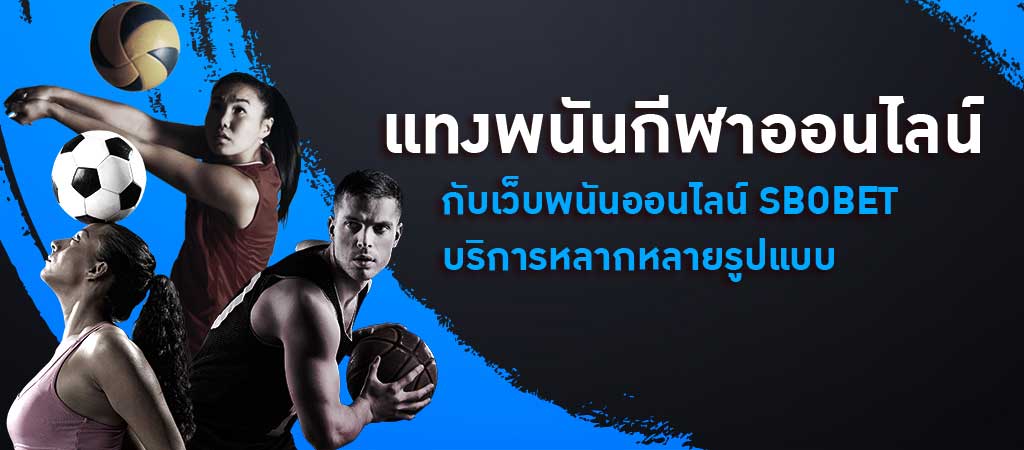 พนันกีฬายอดฮิต SBOBET